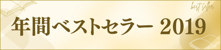 �N�ԃx�X�g�Z���[2019